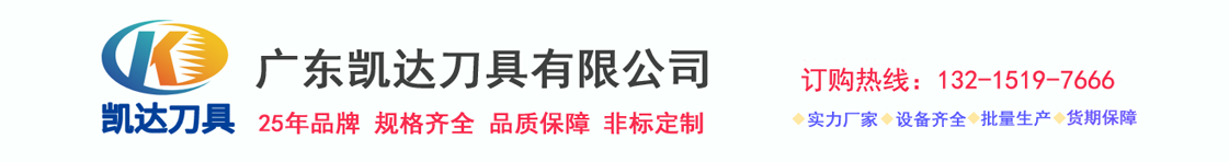 、硬質(zhì)合金銑刀、鎢鋼鉆頭、合金鉆頭、絲錐、絲攻、數(shù)控刀片、數(shù)控刀具-廣東凱達(dá)刀具有限公司